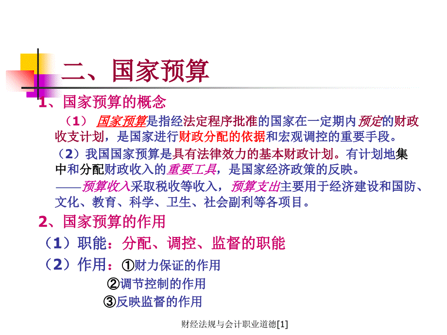 财经法规与会计职业道德1课件_第4页