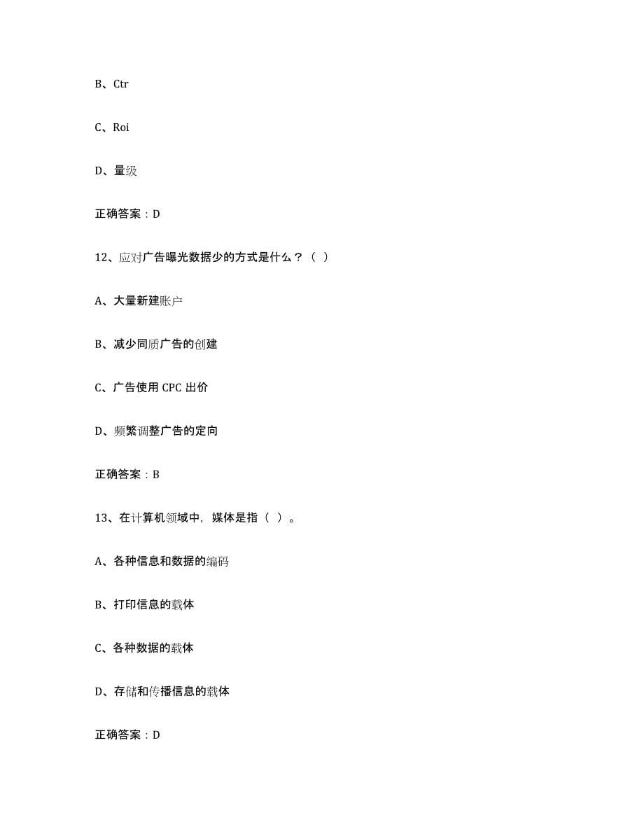 2023年湖南省互联网营销师中级练习题(八)及答案_第5页