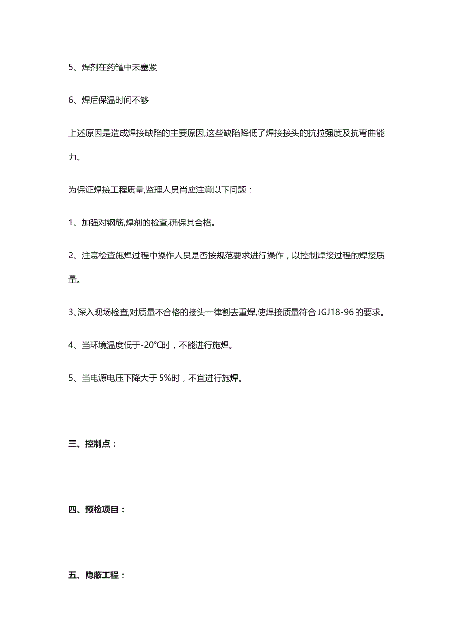 电渣压力焊工程施工质量监理细则_第4页