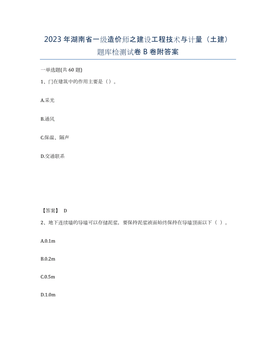 2023年湖南省一级造价师之建设工程技术与计量（土建）题库检测试卷B卷附答案_第1页