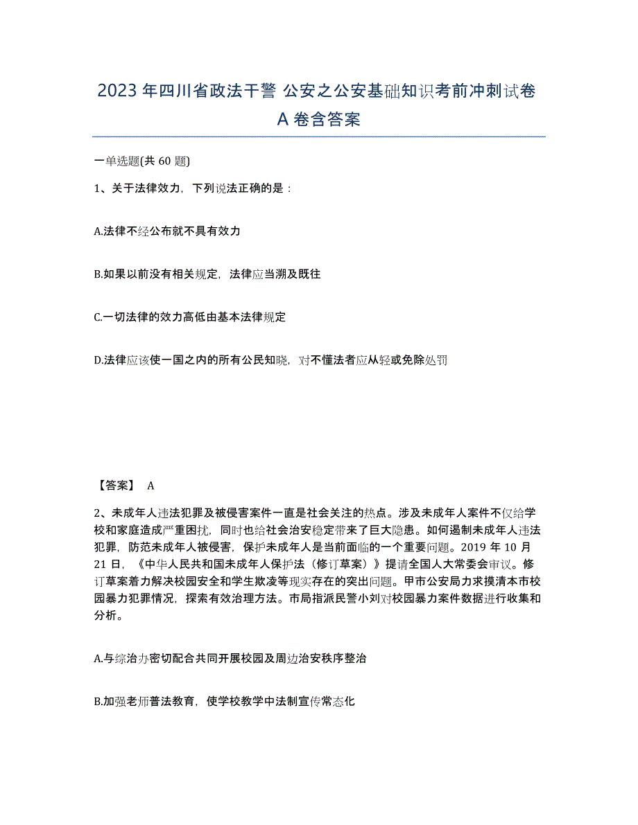 2023年四川省政法干警 公安之公安基础知识考前冲刺试卷A卷含答案_第1页