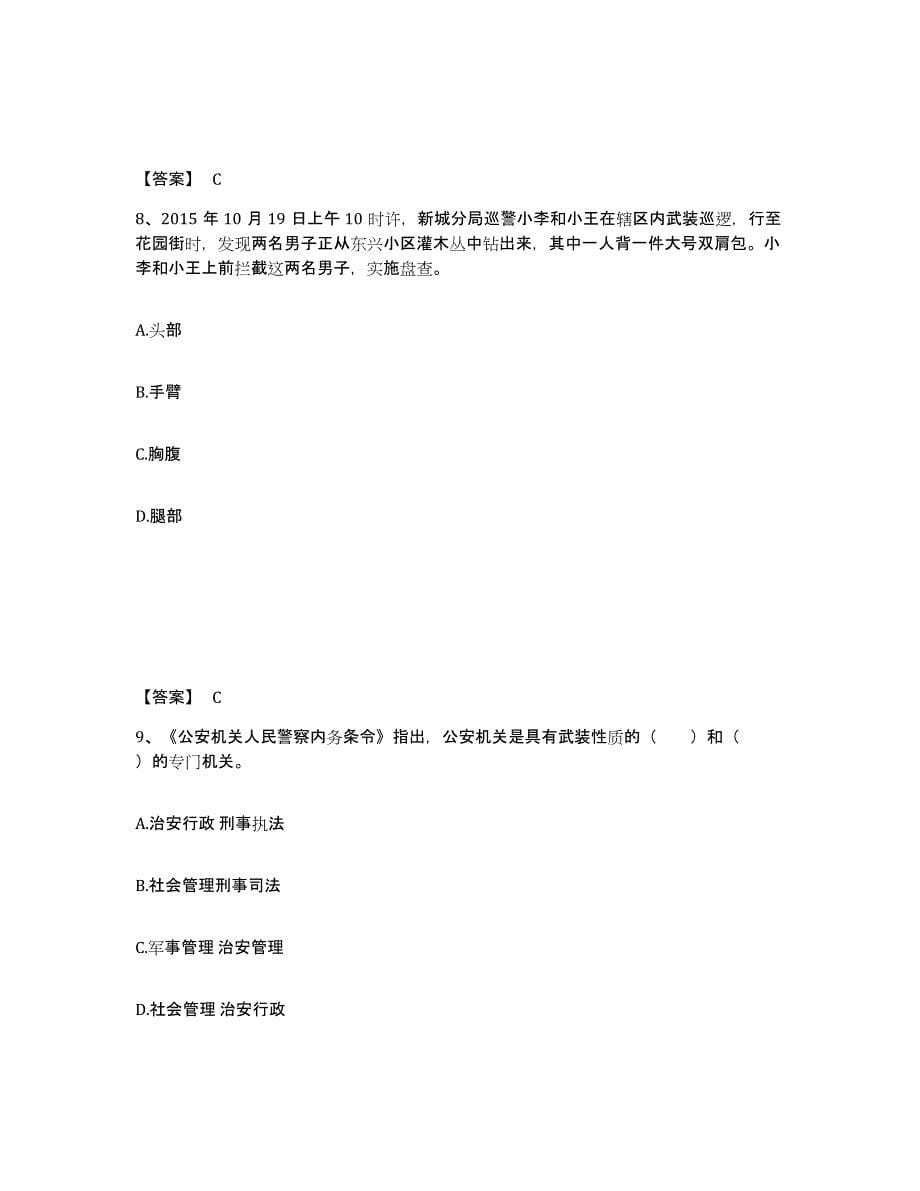 2023年四川省政法干警 公安之公安基础知识考前冲刺试卷A卷含答案_第5页