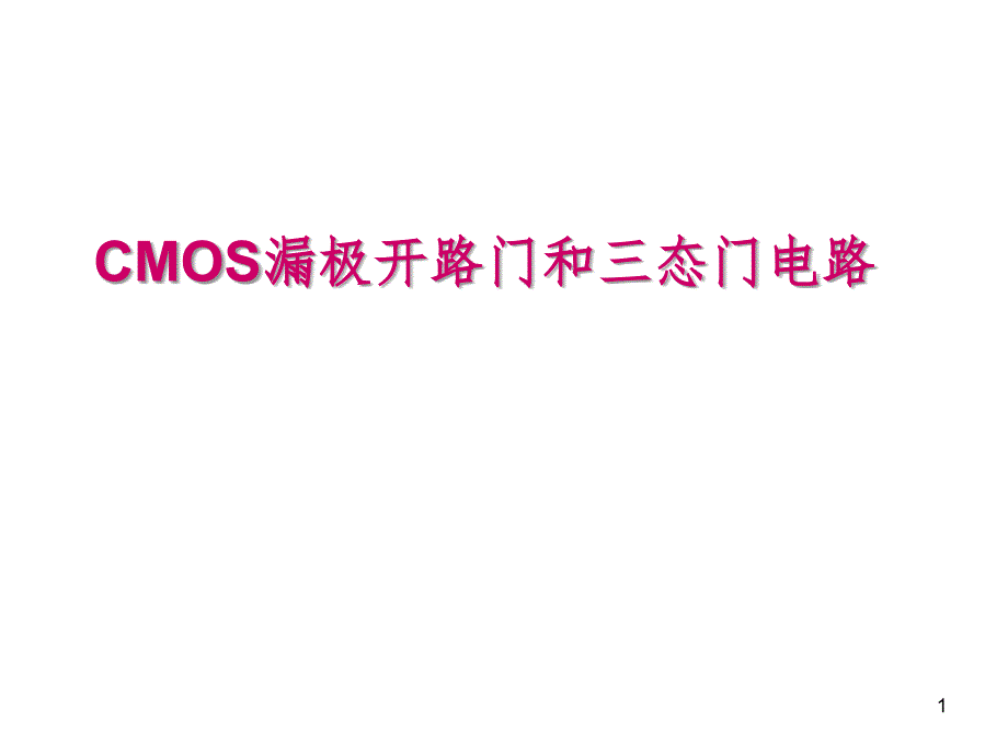 CMOS漏极开路门和三态门电路PPT课件_第1页