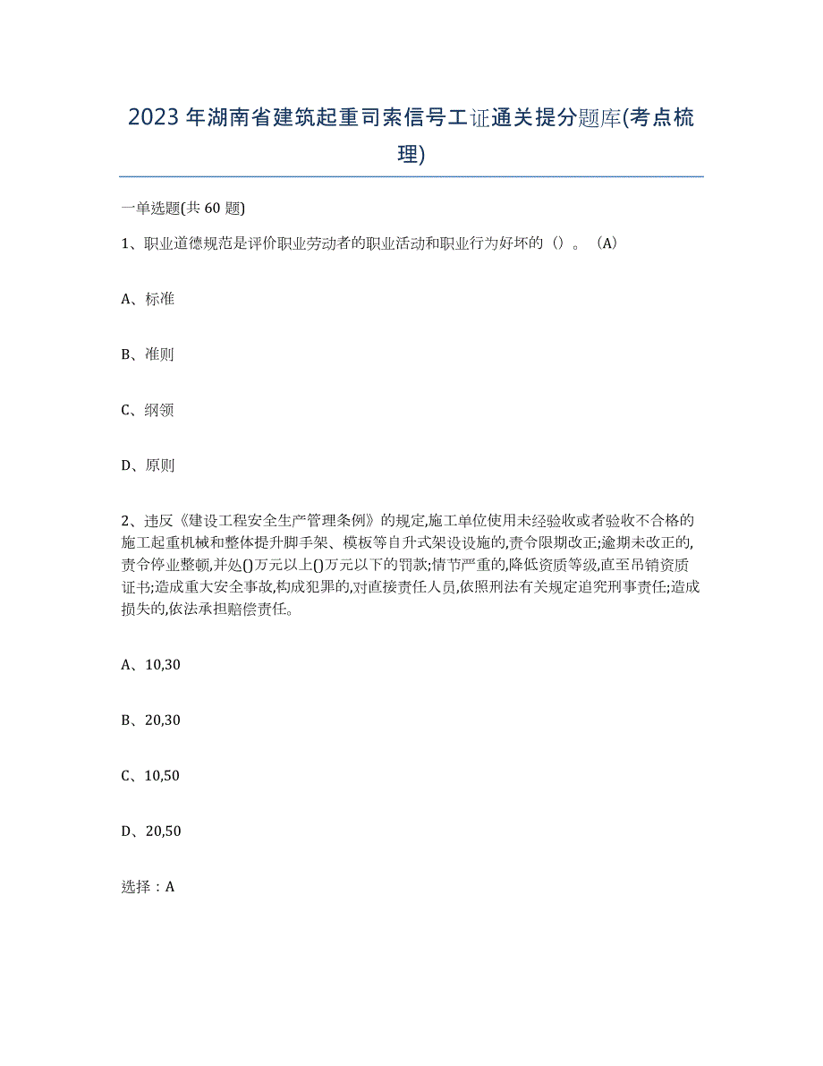 2023年湖南省建筑起重司索信号工证通关提分题库(考点梳理)_第1页