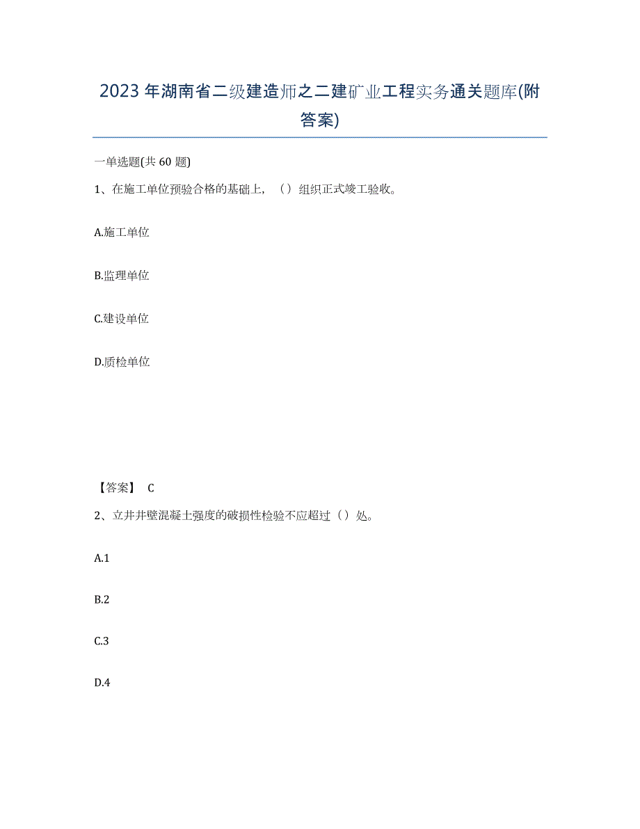 2023年湖南省二级建造师之二建矿业工程实务通关题库(附答案)_第1页