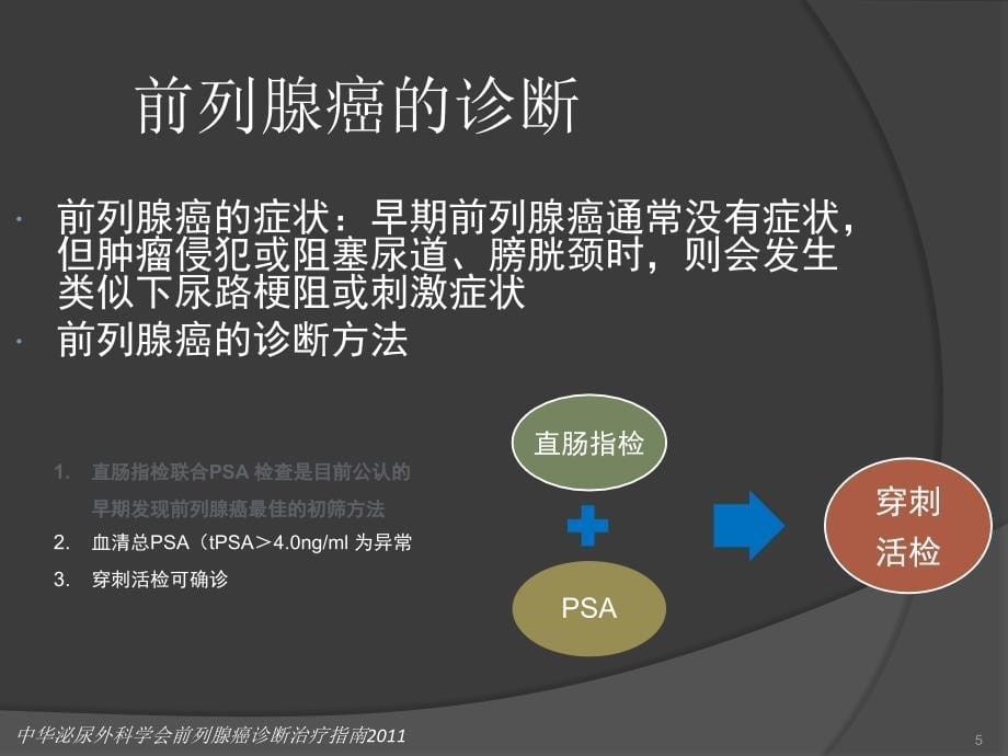 前列腺癌的诊治新进展ppt课件_第5页