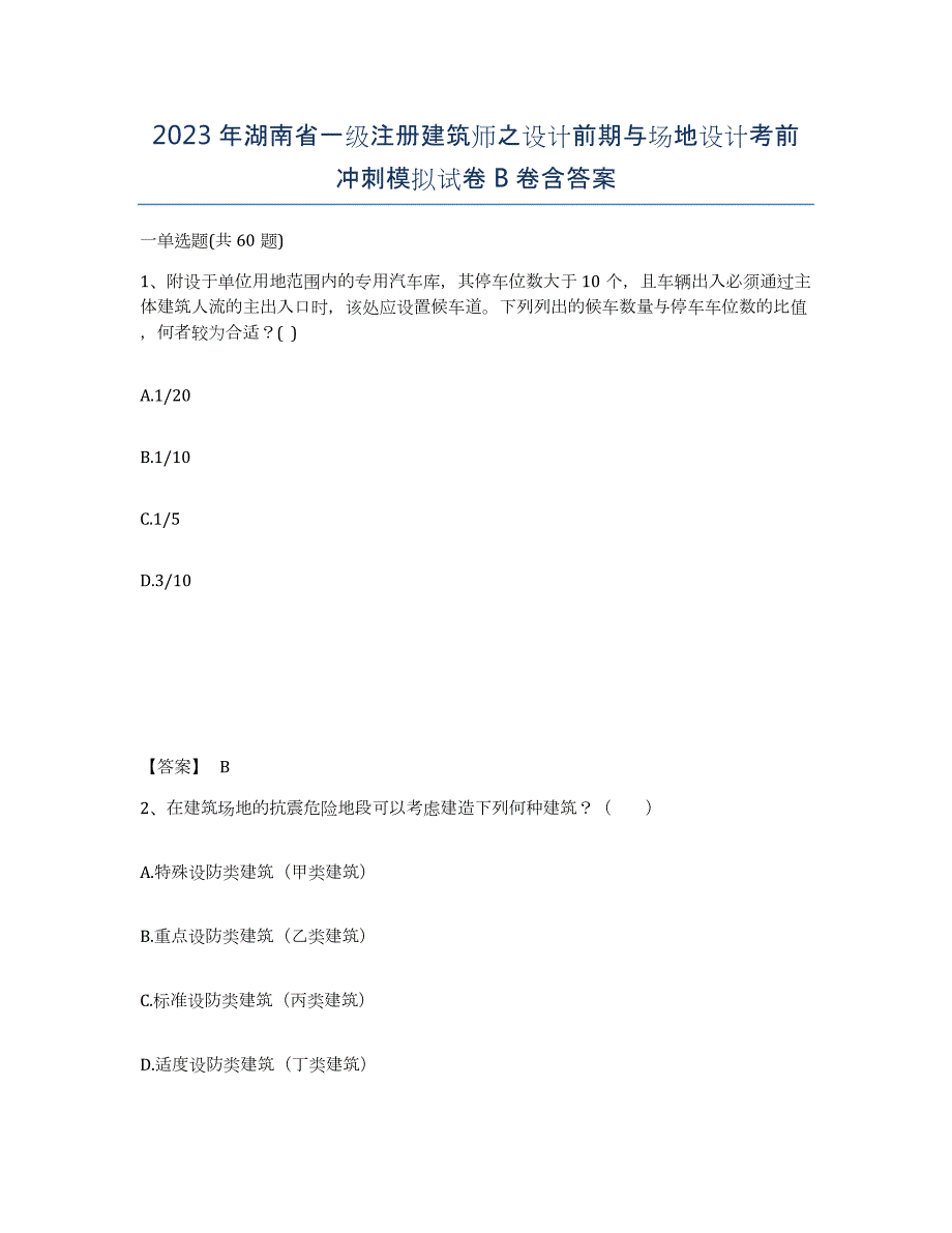 2023年湖南省一级注册建筑师之设计前期与场地设计考前冲刺模拟试卷B卷含答案_第1页