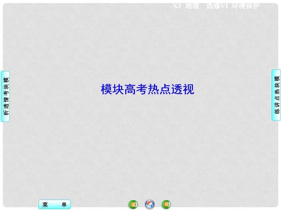 高中地理 模块高考热点透视课件 湘教版选修6_第1页