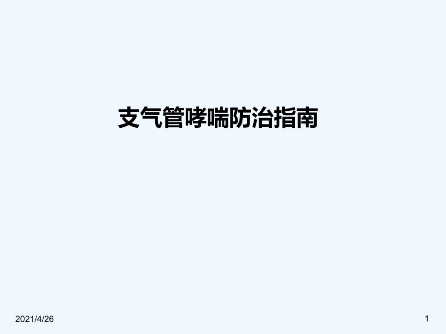 支气管哮喘指南（114页）_第1页