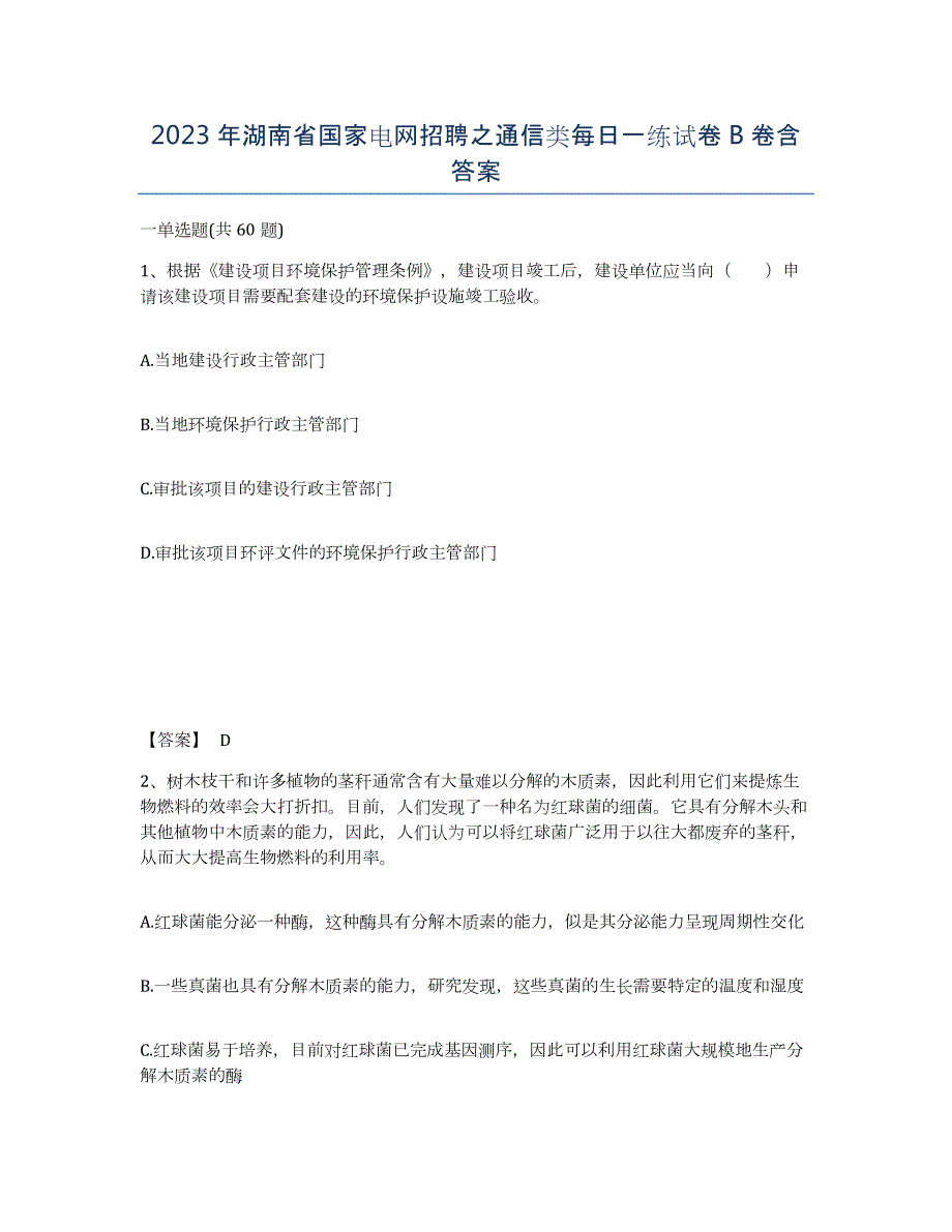 2023年湖南省国家电网招聘之通信类每日一练试卷B卷含答案_第1页