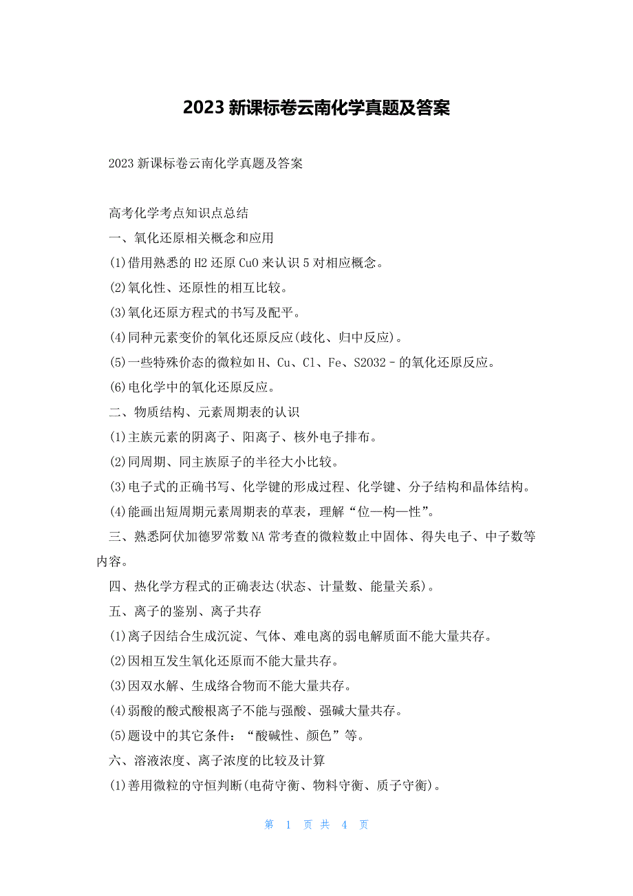 2023新课标卷云南化学真题及答案_第1页