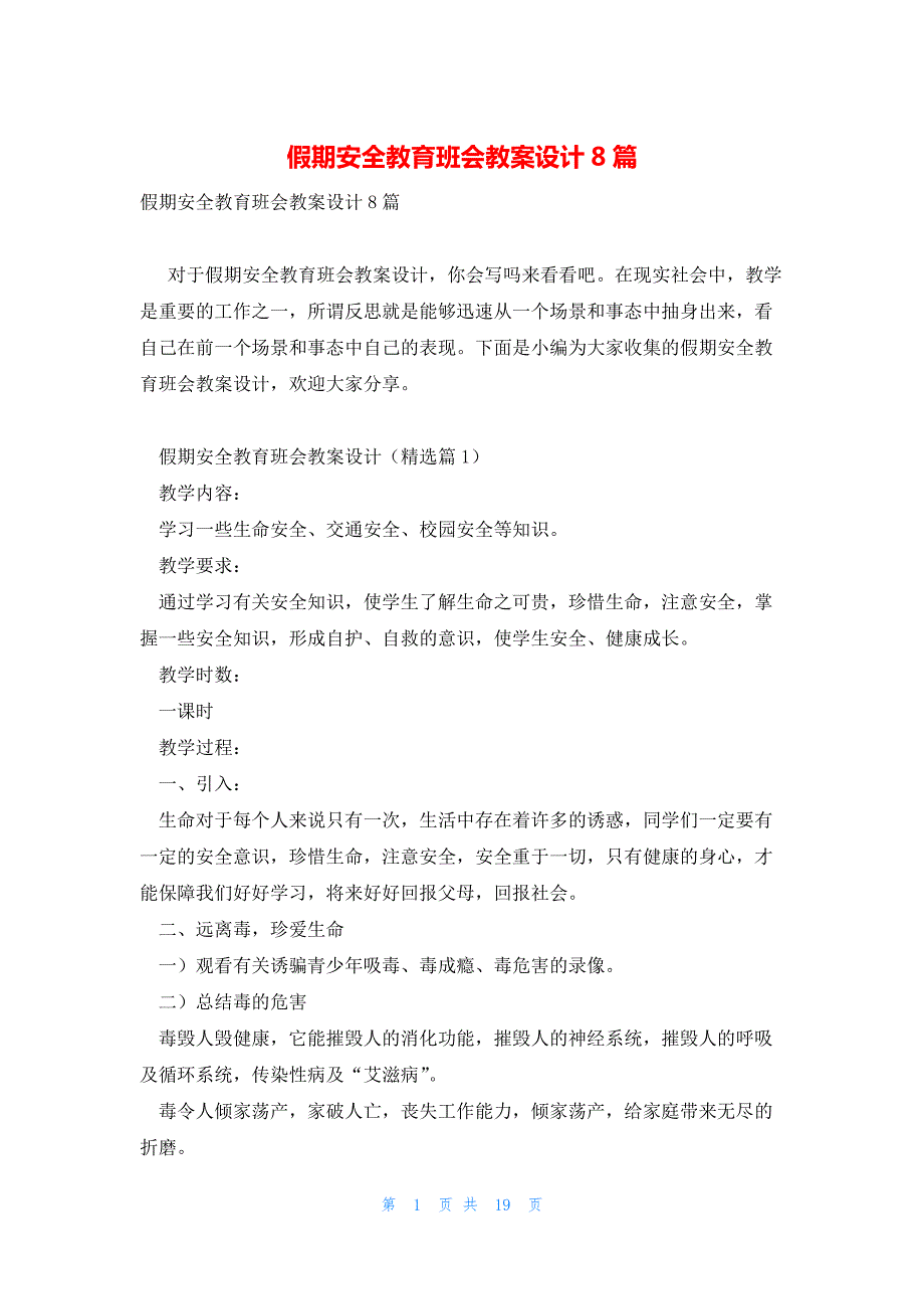 假期安全教育班会教案设计8篇_第1页