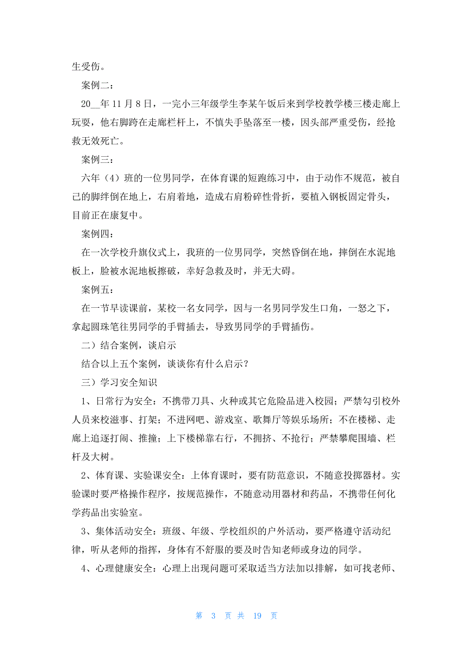 假期安全教育班会教案设计8篇_第3页