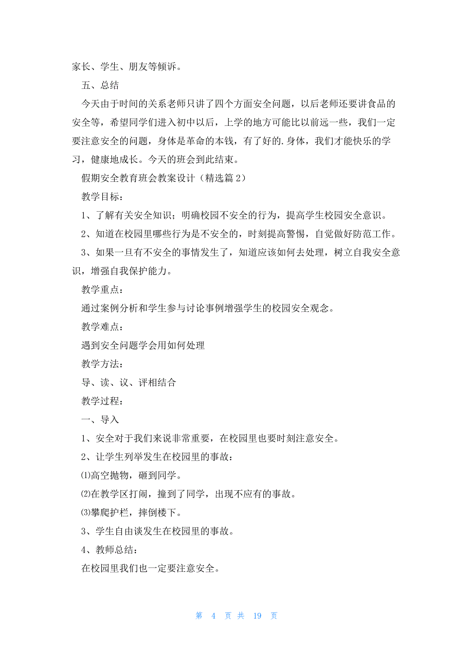 假期安全教育班会教案设计8篇_第4页