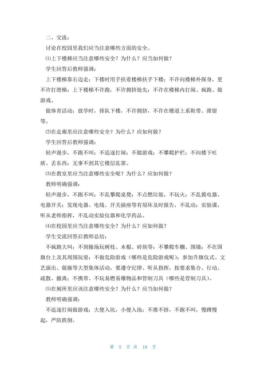 假期安全教育班会教案设计8篇_第5页