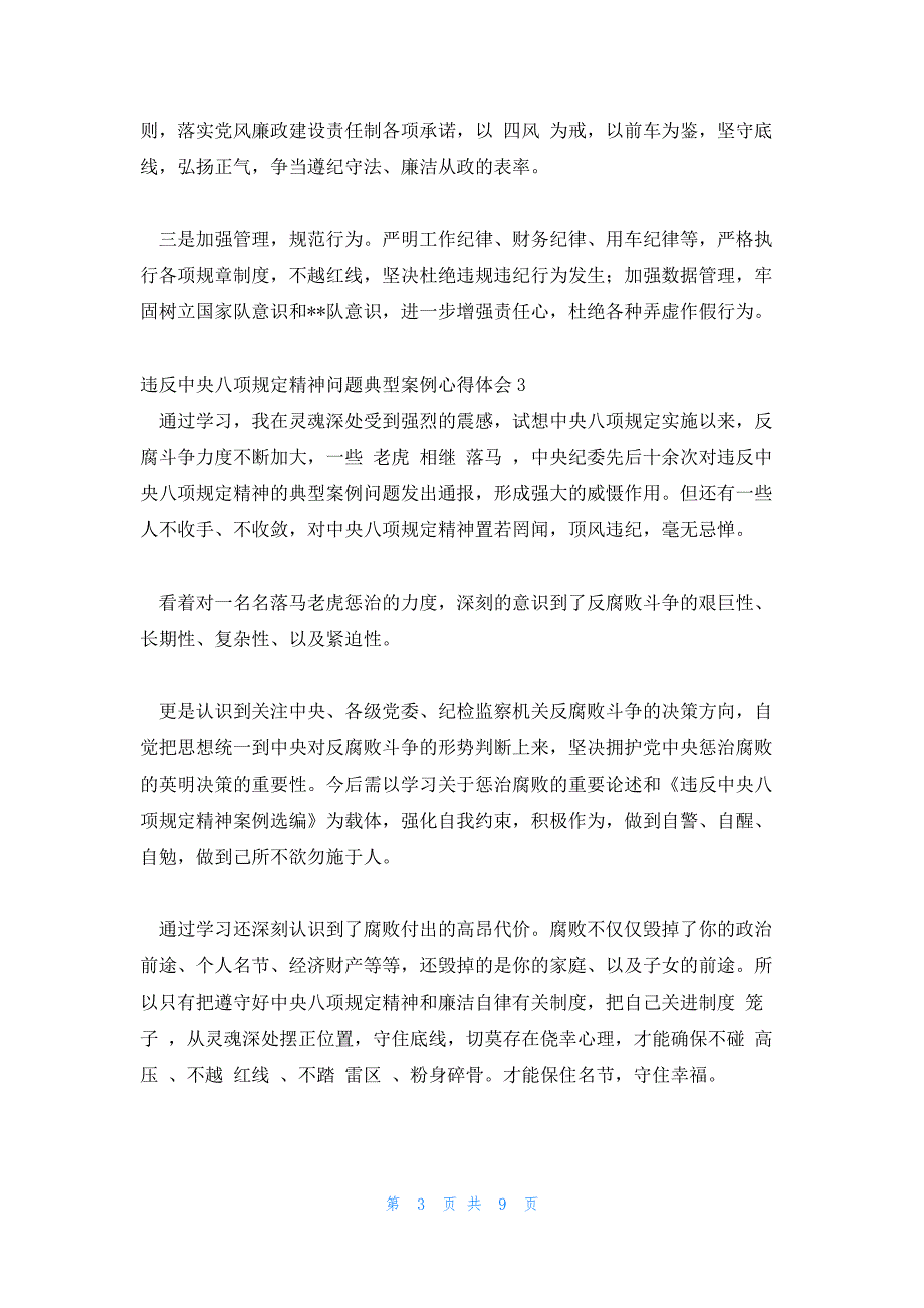 违反中央八项规定精神问题典型案例心得体会模板7篇