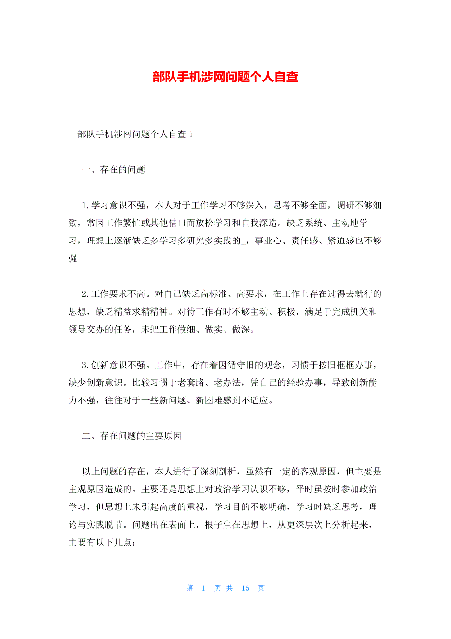 部队手机涉网问题个人自查_第1页