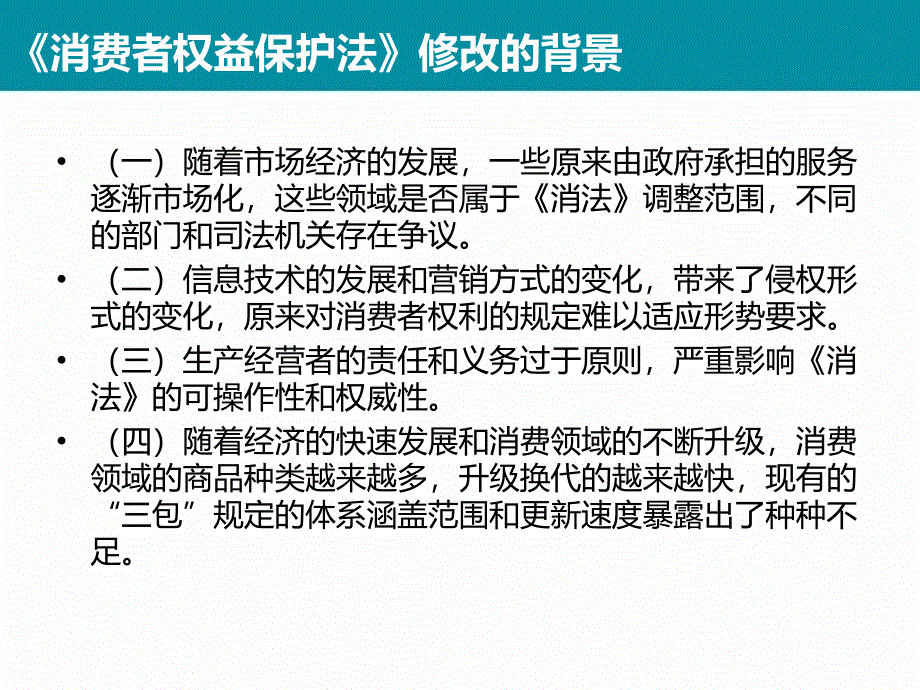 消费者权益保护法修改解读新《消法》宣讲组._第3页