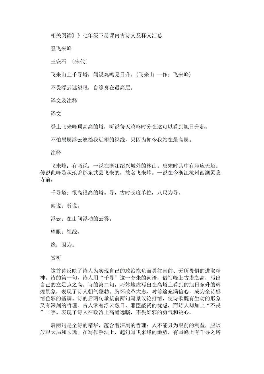 七年级下册课内古诗词及释义：登飞来峰_第1页