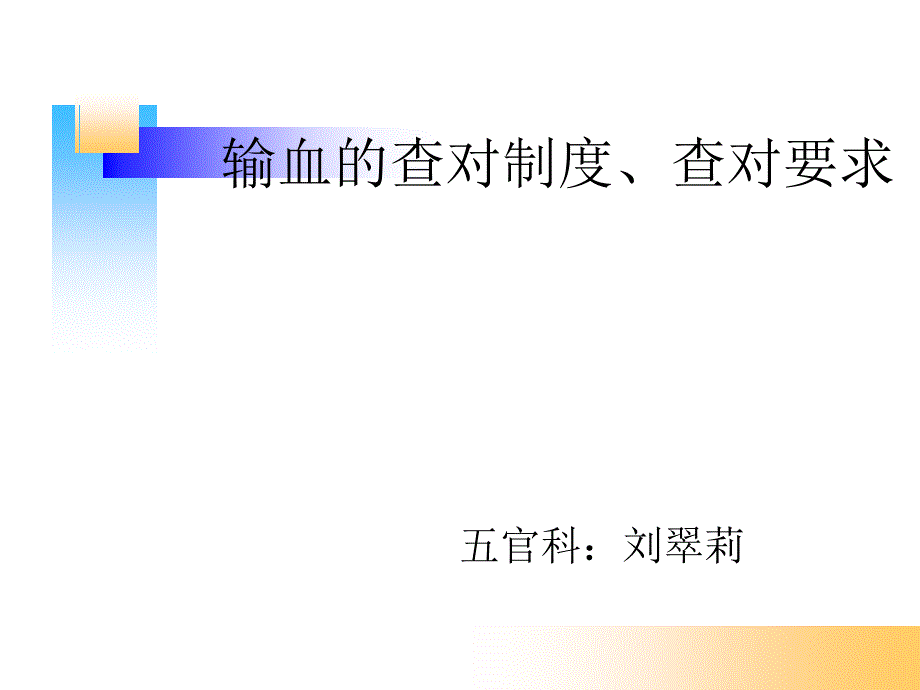 输血的查对制度_第1页