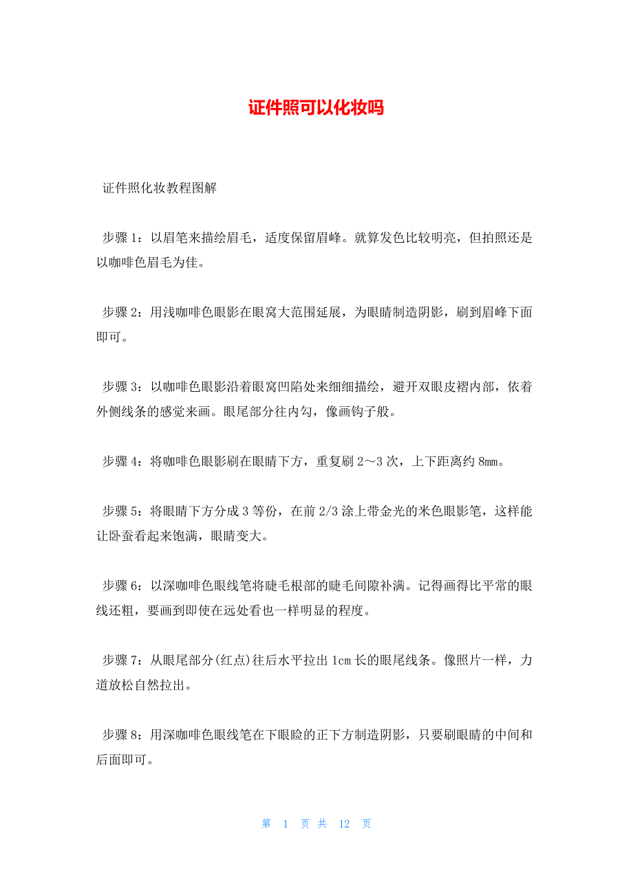 证件照可以化妆吗_第1页