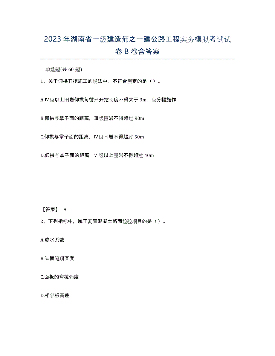 2023年湖南省一级建造师之一建公路工程实务模拟考试试卷B卷含答案_第1页