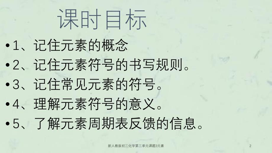 新人教版初三化学第三单元课题3元素课件_第2页