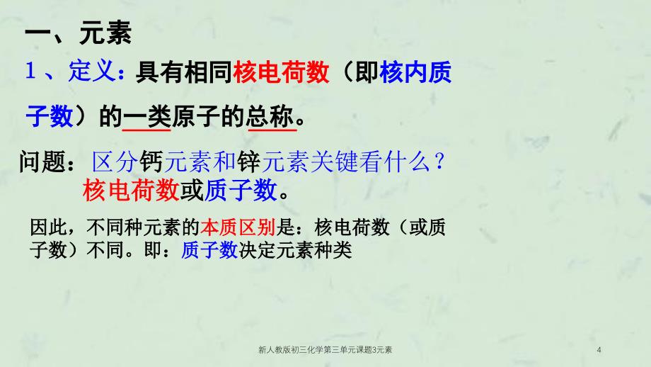 新人教版初三化学第三单元课题3元素课件_第4页