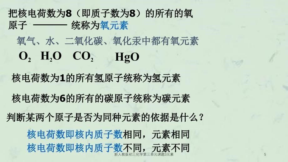 新人教版初三化学第三单元课题3元素课件_第5页