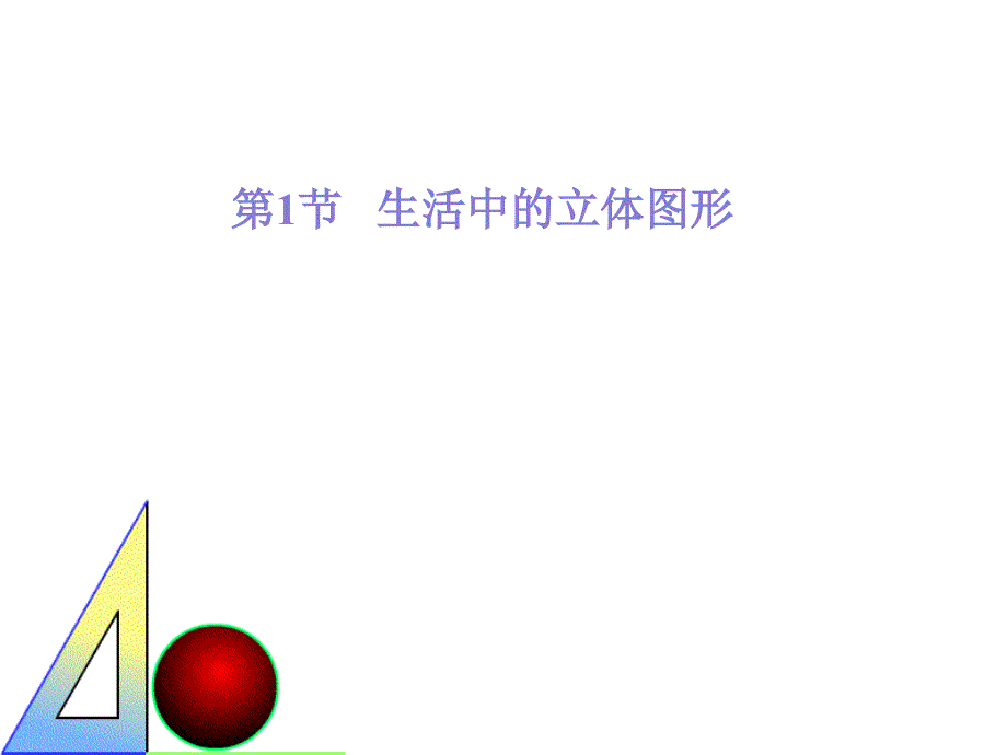 最新北师大版七年级上册数学课件_第1页