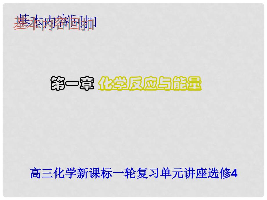 高中化学：第一章课件(共11套) 人教版选修4基本内容复习_第1页