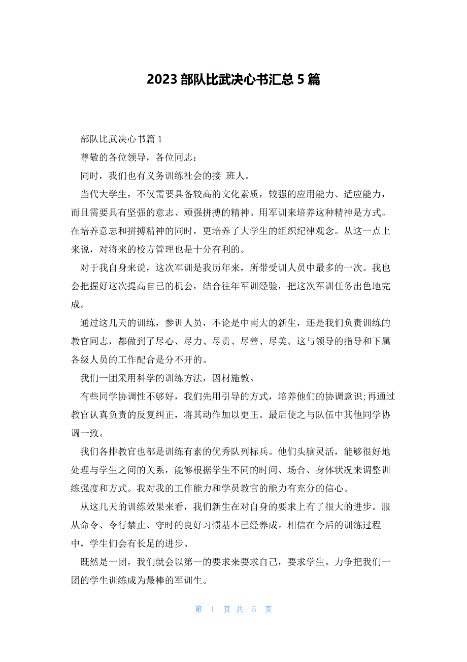 2023部队比武决心书汇总5篇_第1页