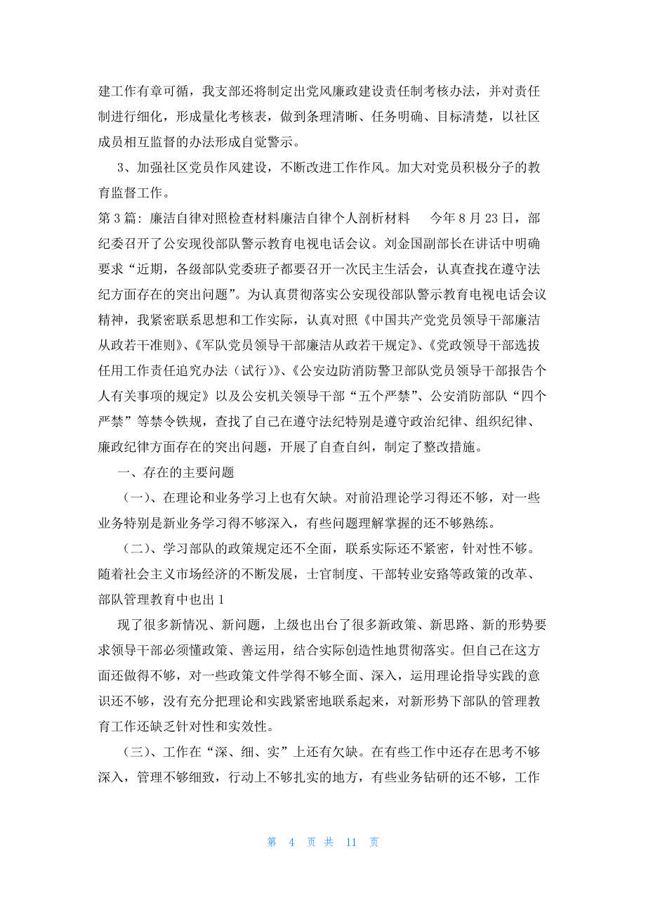 廉洁自律对照检查材料廉洁自律个人剖析材料范文(通用5篇)_第4页