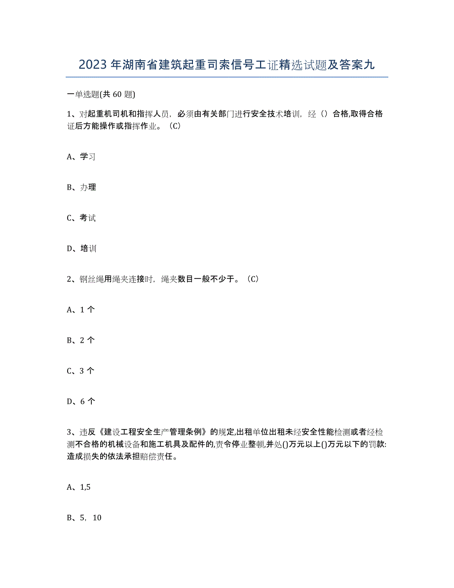 2023年湖南省建筑起重司索信号工证试题及答案九_第1页