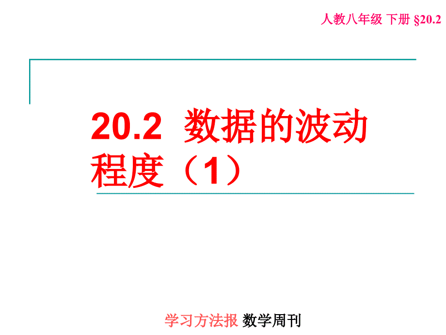 20.2 数据的波动程度1_第1页