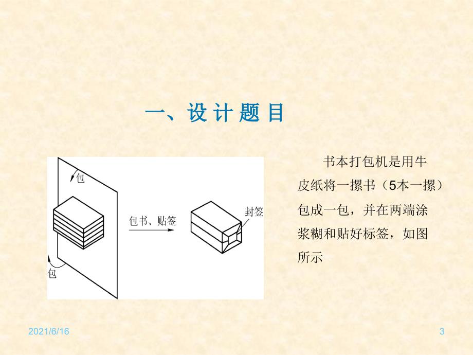 机械原理课程设计——书本打包机_第3页