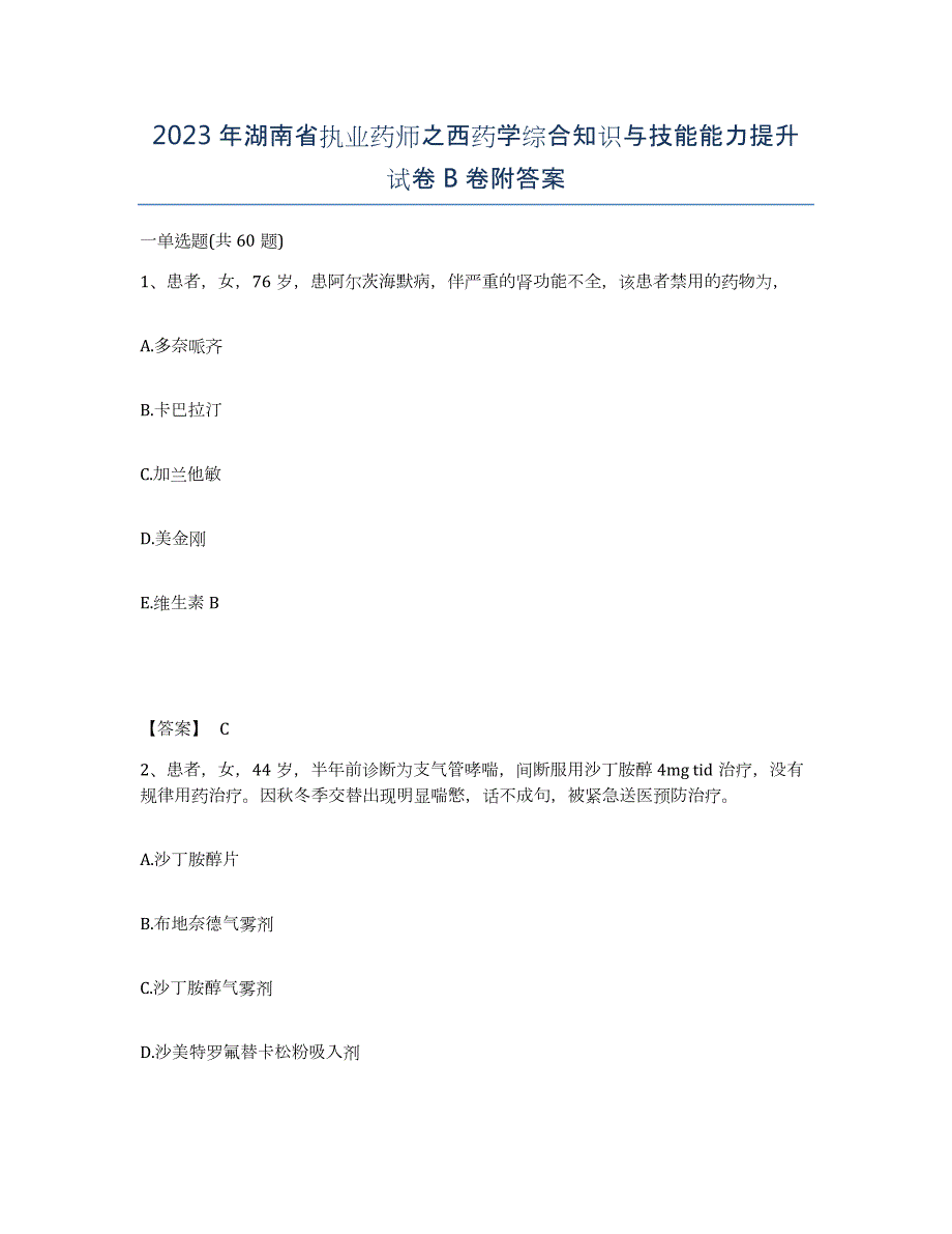 2023年湖南省执业药师之西药学综合知识与技能能力提升试卷B卷附答案_第1页