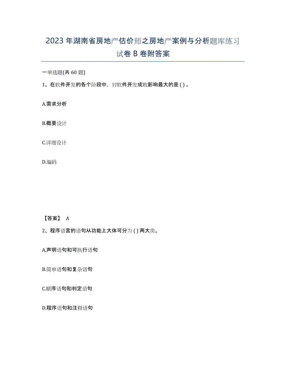 2023年湖南省房地产估价师之房地产案例与分析题库练习试卷B卷附答案_第1页