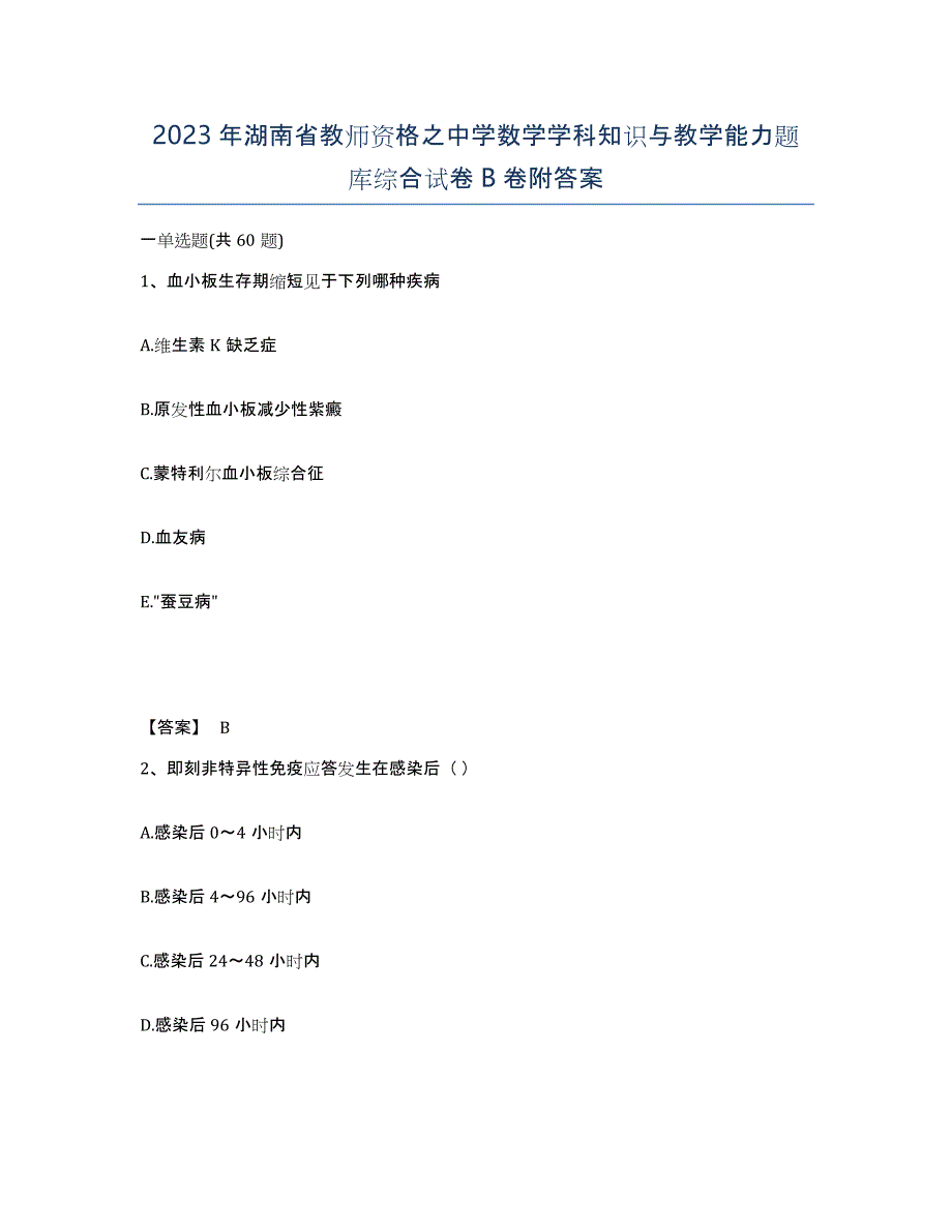 2023年湖南省教师资格之中学数学学科知识与教学能力题库综合试卷B卷附答案_第1页