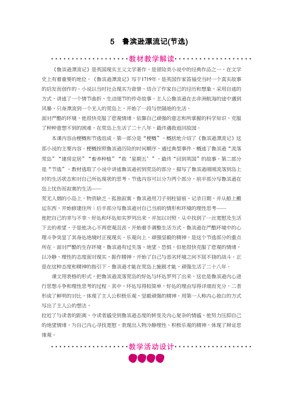 统编版语文六年级下册5鲁滨逊漂流记(节选) 教案_第1页