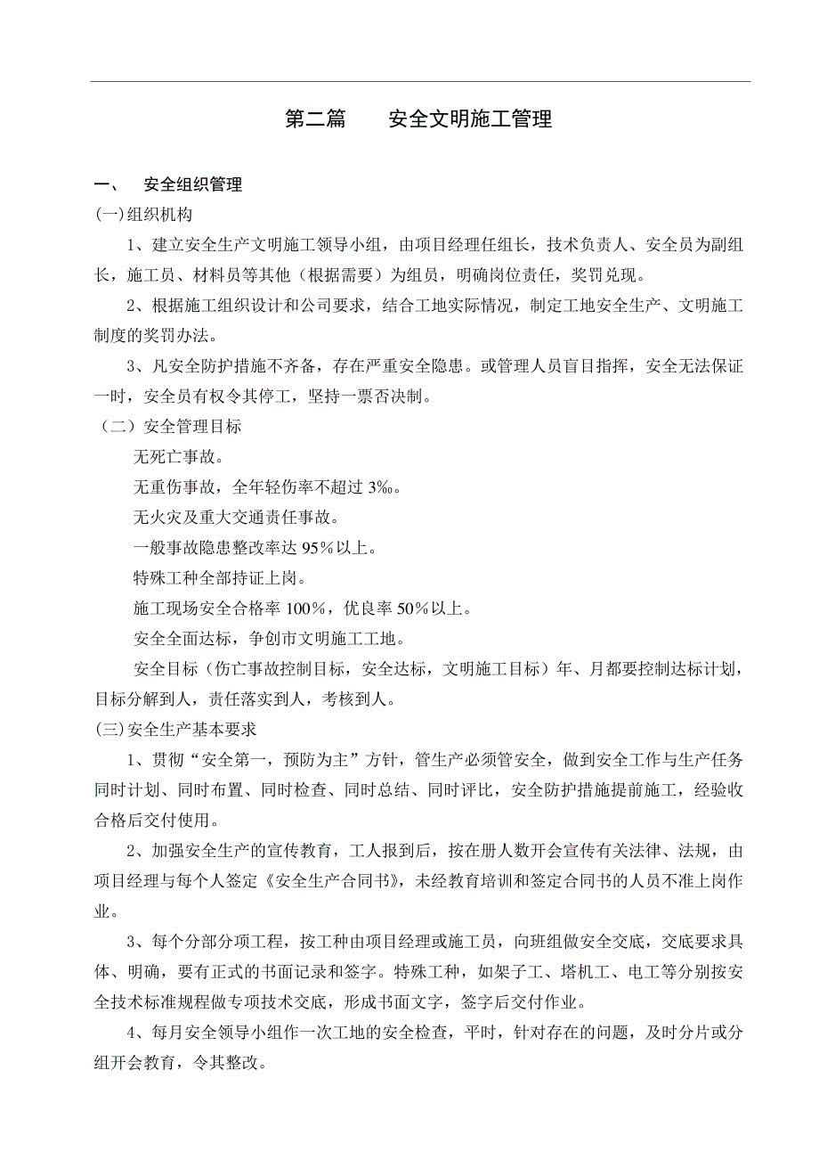 安全文明施工组织方案_1_第4页