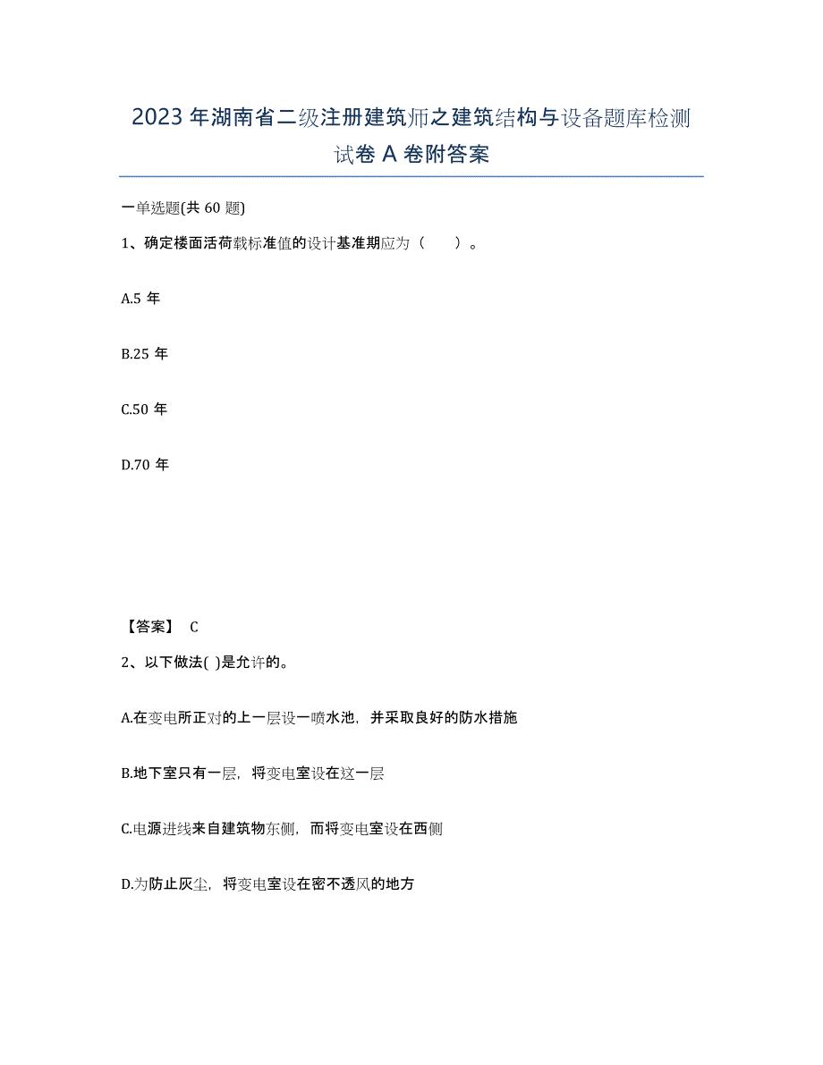 2023年湖南省二级注册建筑师之建筑结构与设备题库检测试卷A卷附答案_第1页