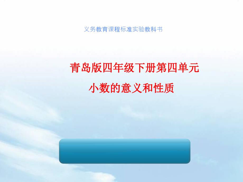 青岛版小学数学四下说教材小数的意义和性质.ppt_第1页