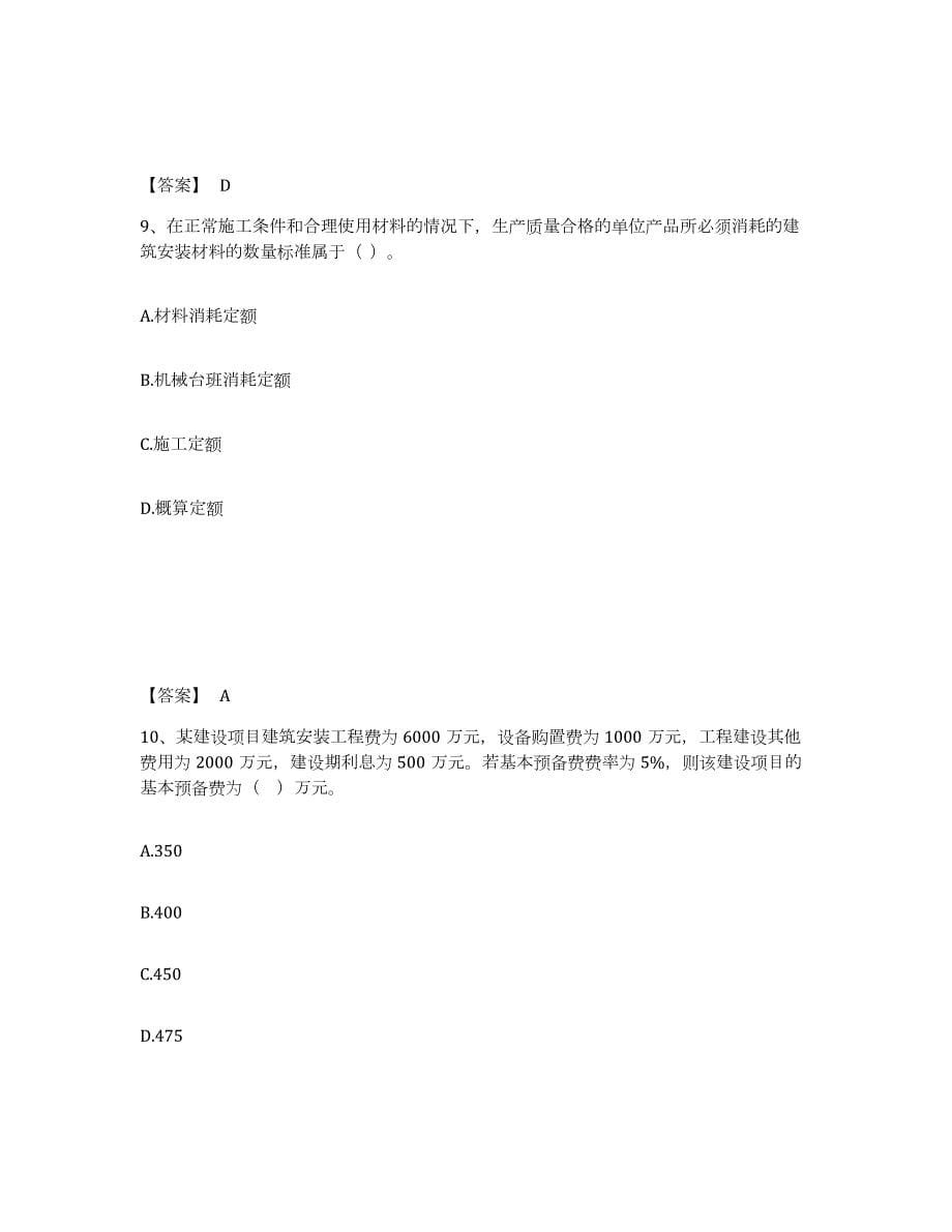 2023年湖南省二级造价工程师之建设工程造价管理基础知识练习题(二)及答案_第5页