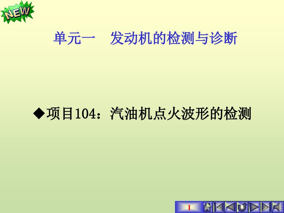 项目104-点火波形检测PPT_第1页