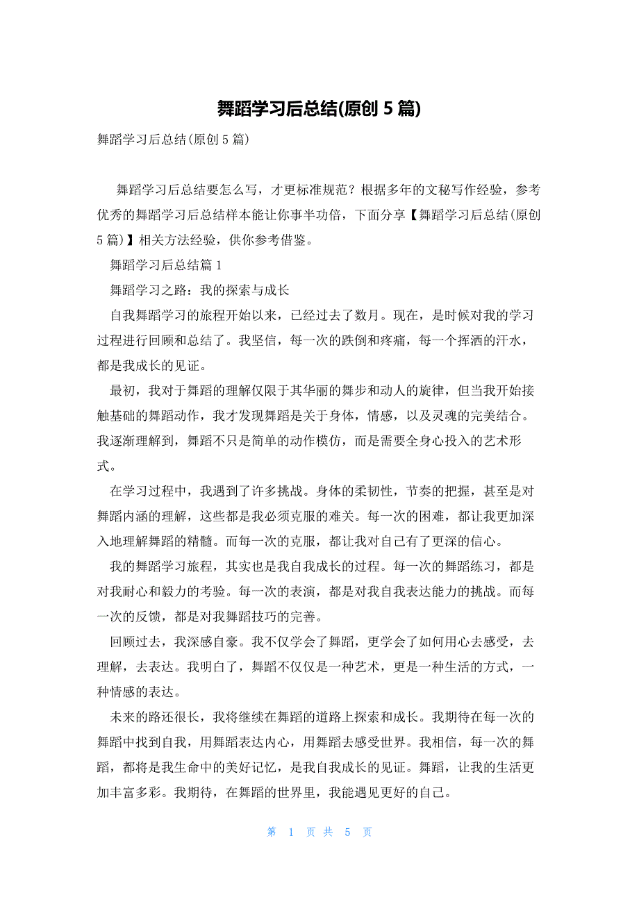 舞蹈学习后总结(原创5篇)_第1页