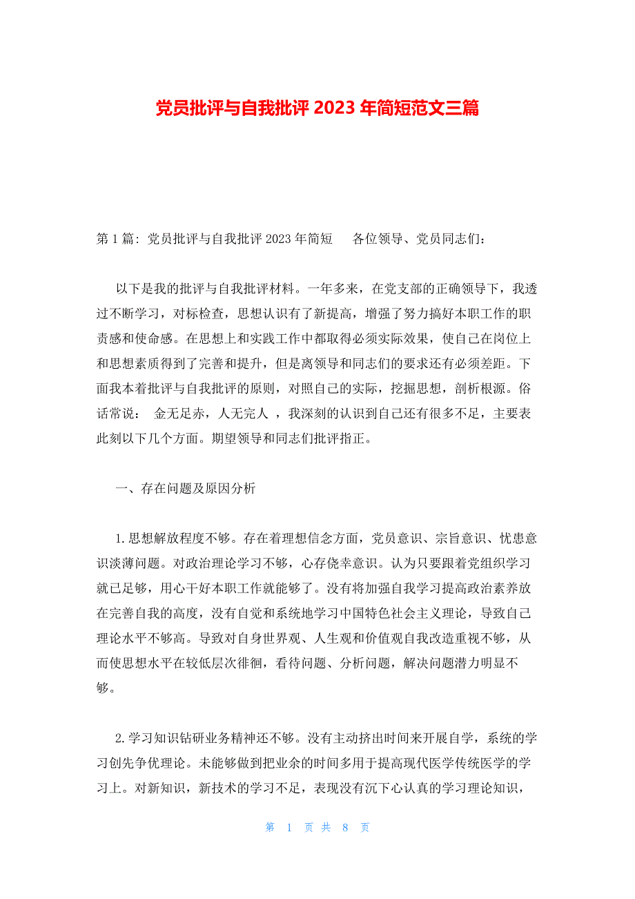 党员批评与自我批评2023年简短范文三篇_第1页