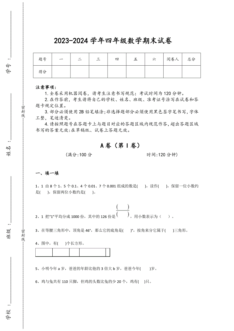 2023-2024学年福建省泉州市小学数学四年级期末高分通关提分题详细答案和解析_第1页