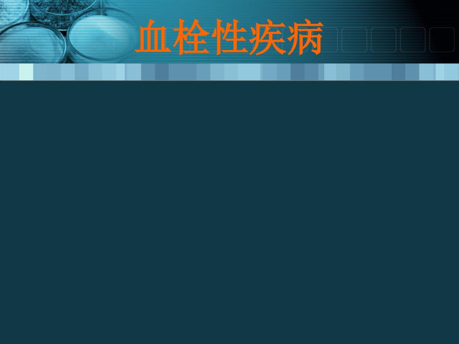 229血栓栓塞性疾病的诊断与治疗(终)数学_第1页