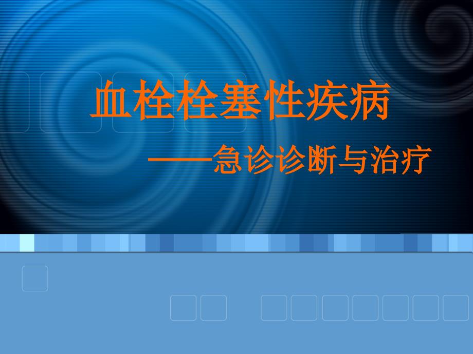 229血栓栓塞性疾病的诊断与治疗(终)数学_第2页